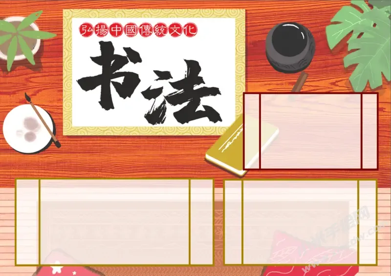 书法手抄报内容模板无字版（第二版）.webp