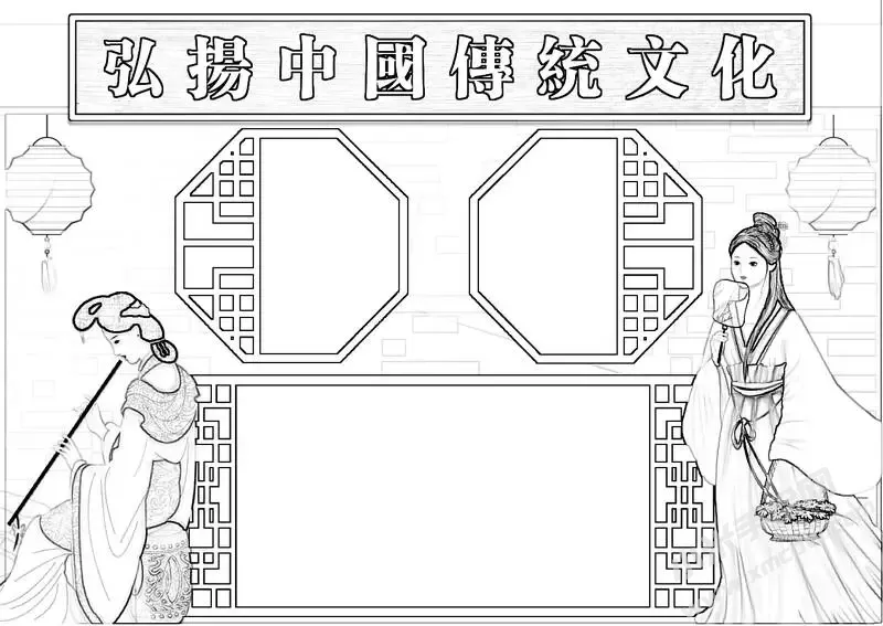 弘扬中国传统文化手抄报黑白线稿（第一版）.webp
