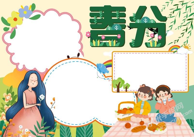春分手抄报内容模板无字版（第二版）.jpg