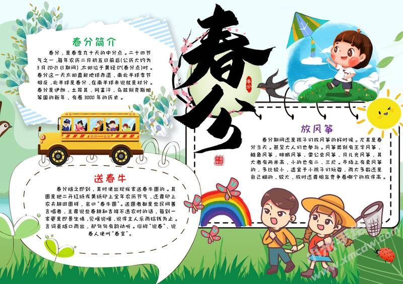 春分手抄报内容模板有字版（第三版）.jpg