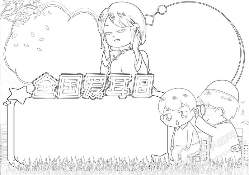 全国爱耳日手抄报黑白线稿（第一版）.jpg