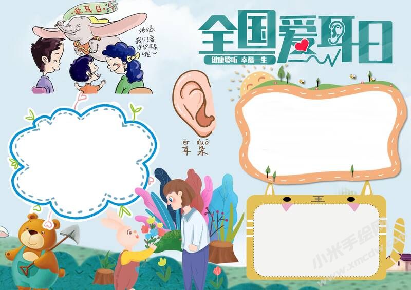 全国爱耳日手抄报内容模板无字版（第二版）.jpg