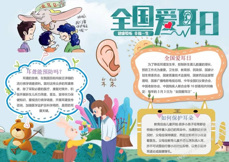 全国爱耳日手抄报内容模板有字版（第二版）.jpg