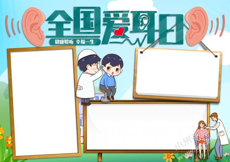 全国爱耳日手抄报内容模板无字版（第三版）.jpg