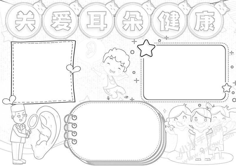 关爱耳朵健康手抄报黑白线稿（第一版）.jpg
