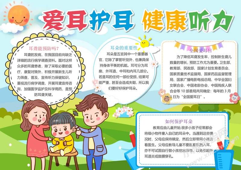 爱耳护耳健康听力手抄报内容模板有字版.jpg
