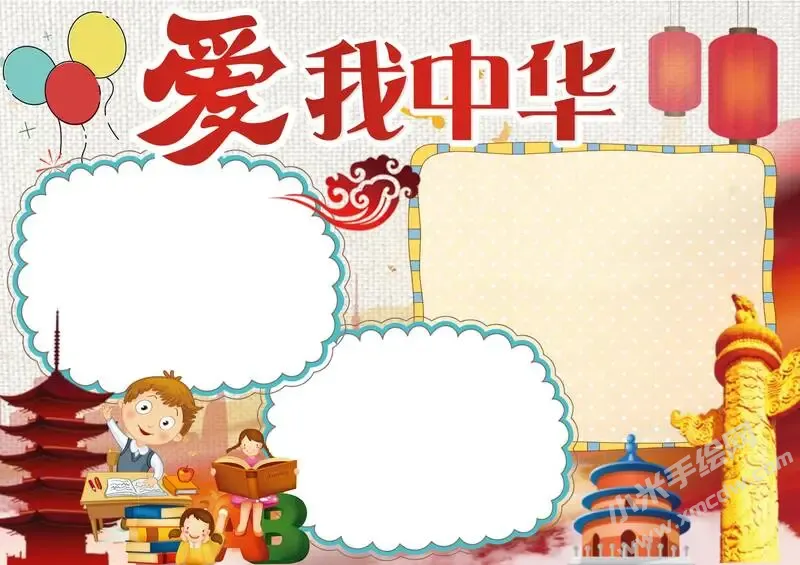 爱我中华手抄报内容模板无字版（第三版）.webp