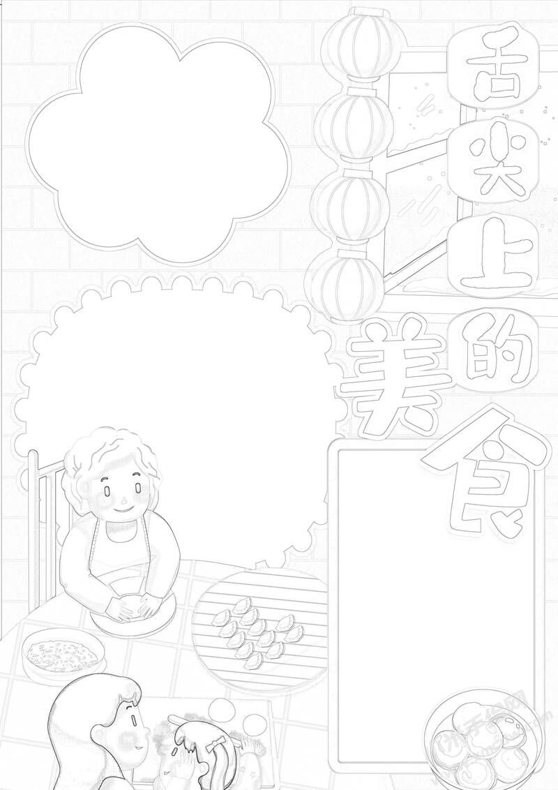 舌尖上的美食手抄报黑白线稿.jpg