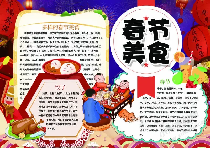 春节美食手抄报内容模板有字版.webp