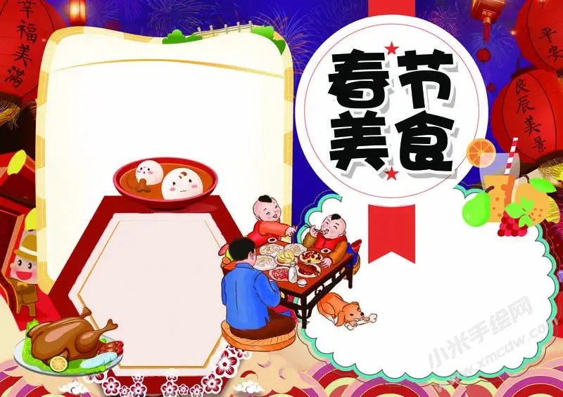 春节美食手抄报内容模板无字版.webp