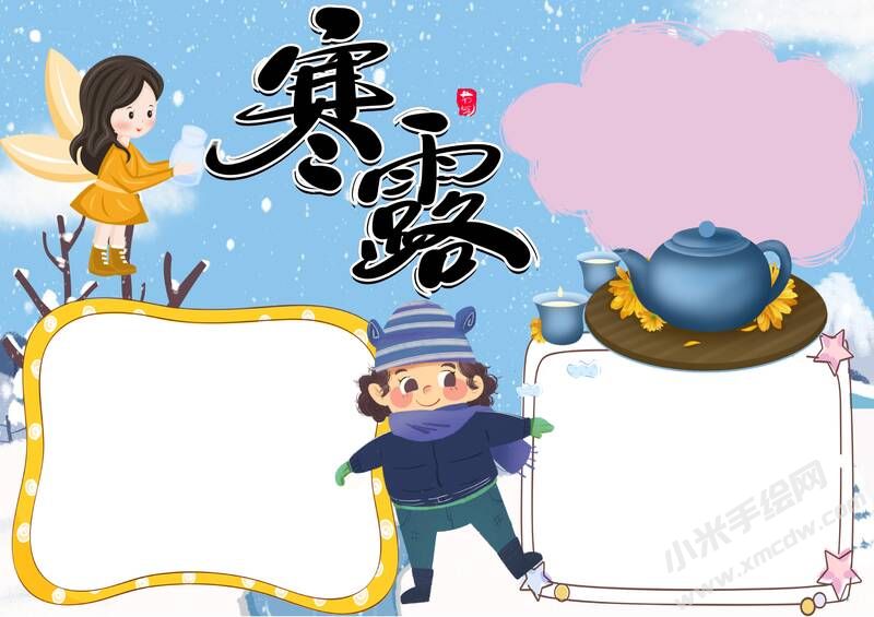 寒露手抄报内容模板无字版（第一版）.jpg