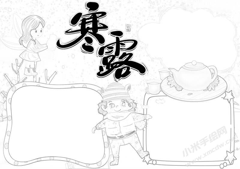 寒露手抄报黑白线稿（第一版）.jpg