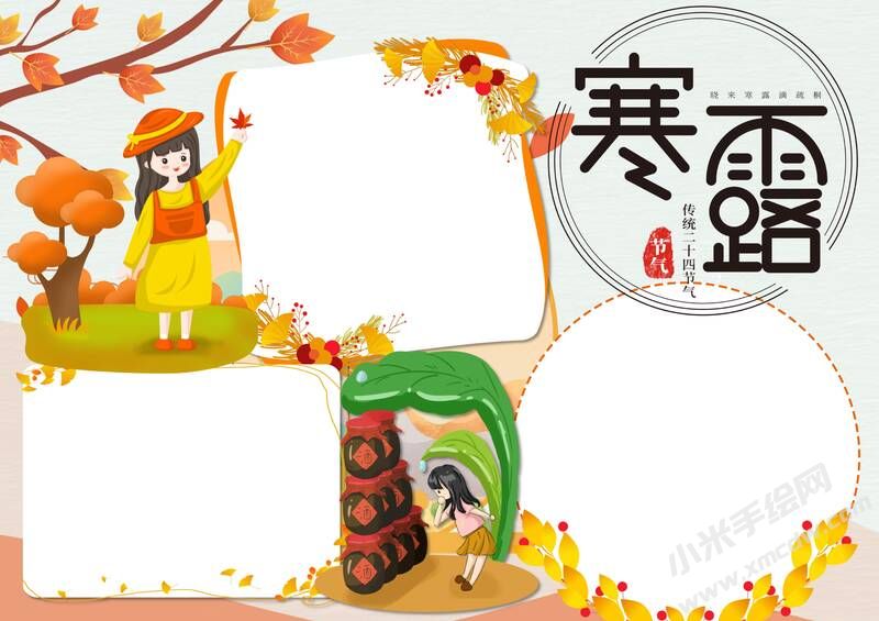 寒露手抄报内容模板无字版（第二版）.jpg