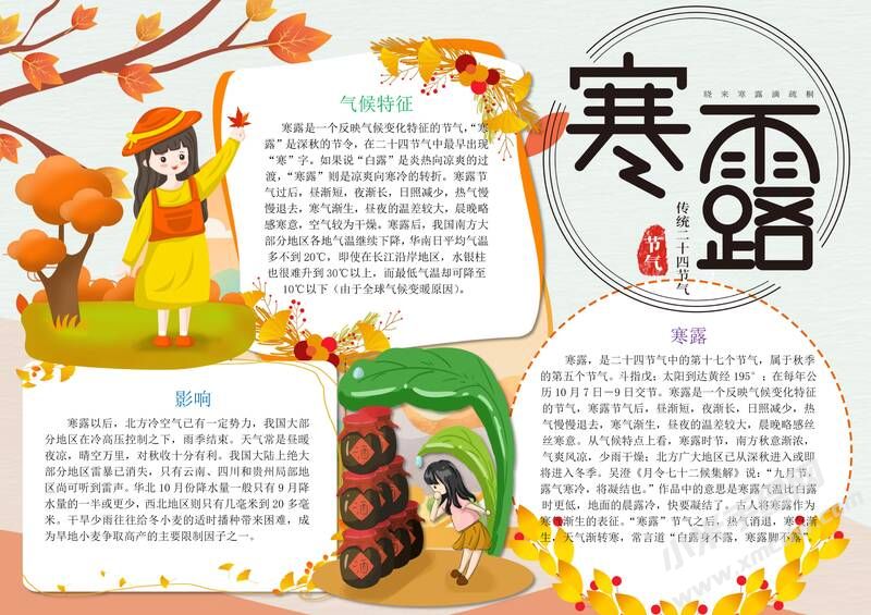 寒露手抄报内容模板有字版（第二版）.jpg