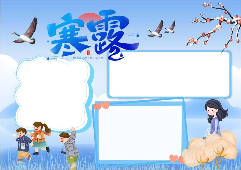 寒露手抄报内容模板无字版（第三版）.jpg