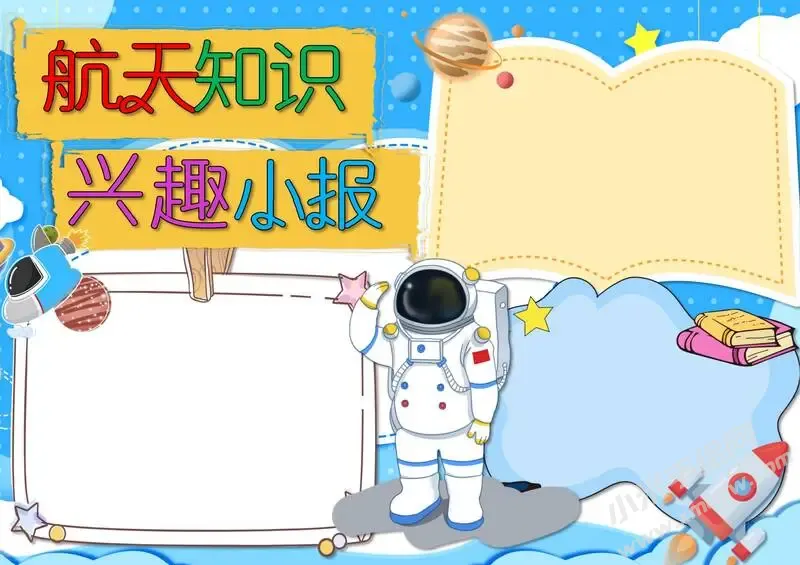 航天知识兴趣小报模板无字版.webp