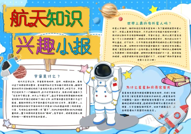 航天知识兴趣小报模板有字版.webp
