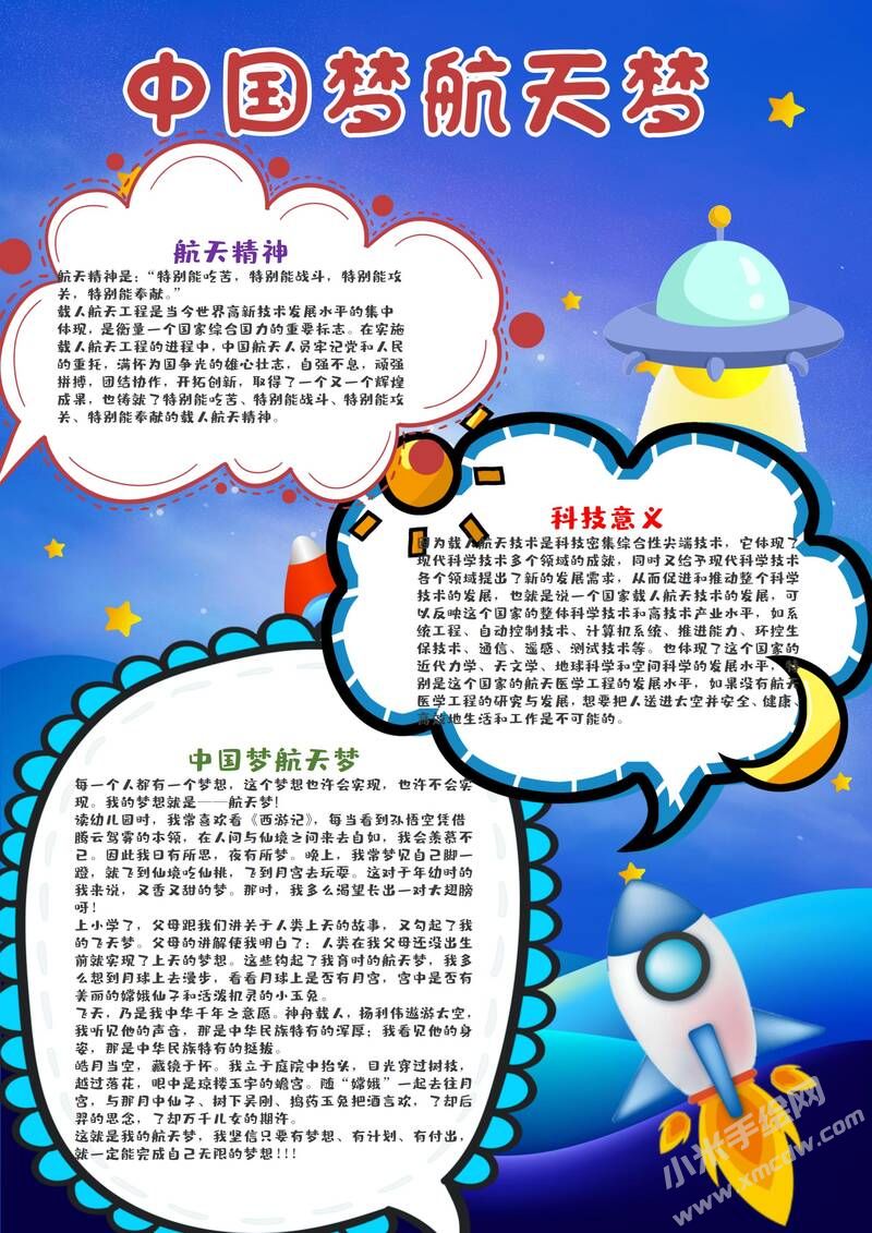 中国梦航天梦手抄报模板有字版（第二版）.jpg
