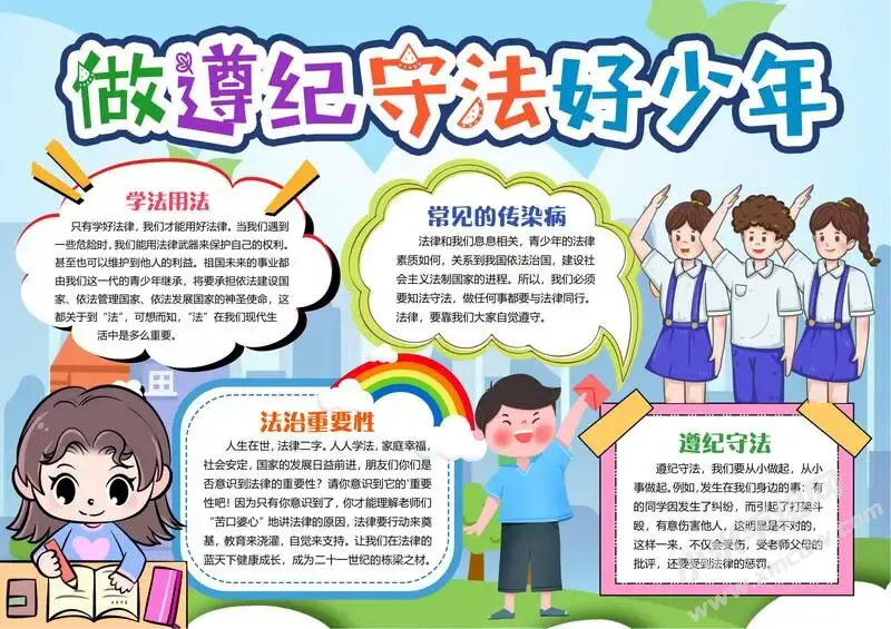 做遵纪守法好少年手抄报内容模板有字版.webp