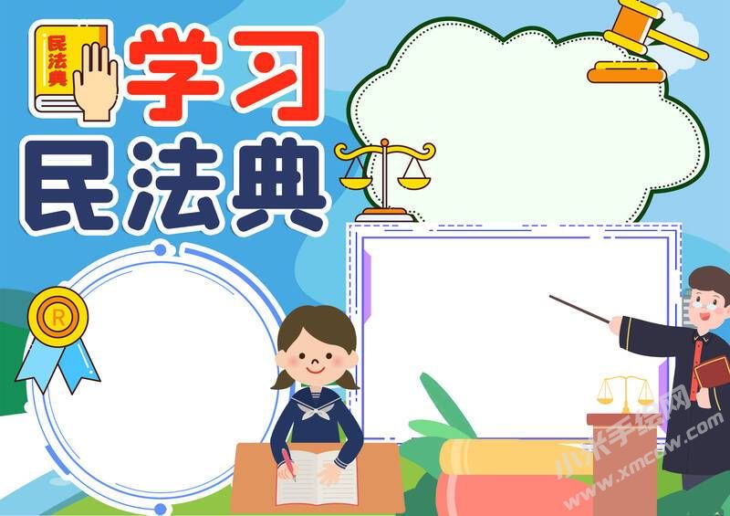 学习民法典手抄报内容模板无字版.jpg