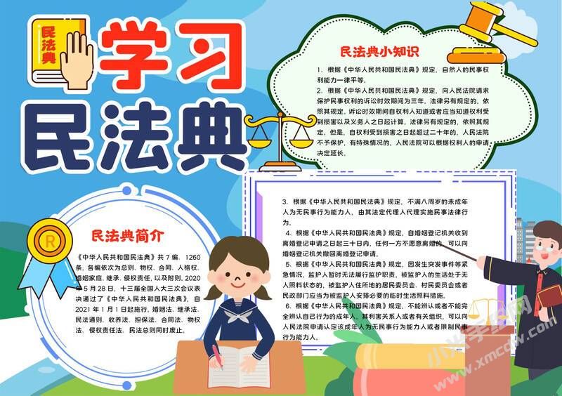 学习民法典手抄报内容模板有字版.jpg