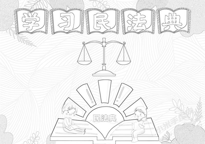 学习民法典手抄报黑白线稿（第二版）.jpg