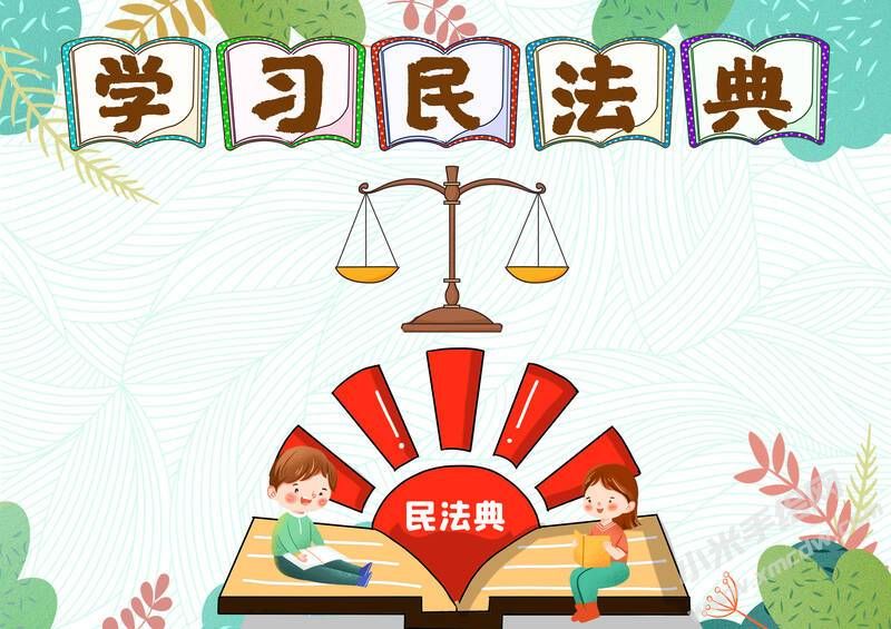 学习民法典手抄报内容模板无字版（第二版）.jpg
