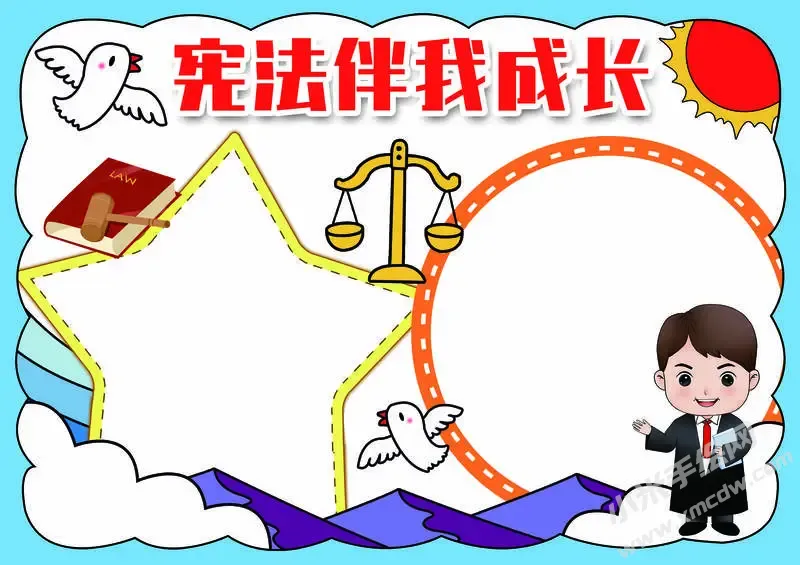 宪法伴我成长手抄报模板无字版（第二版）.webp