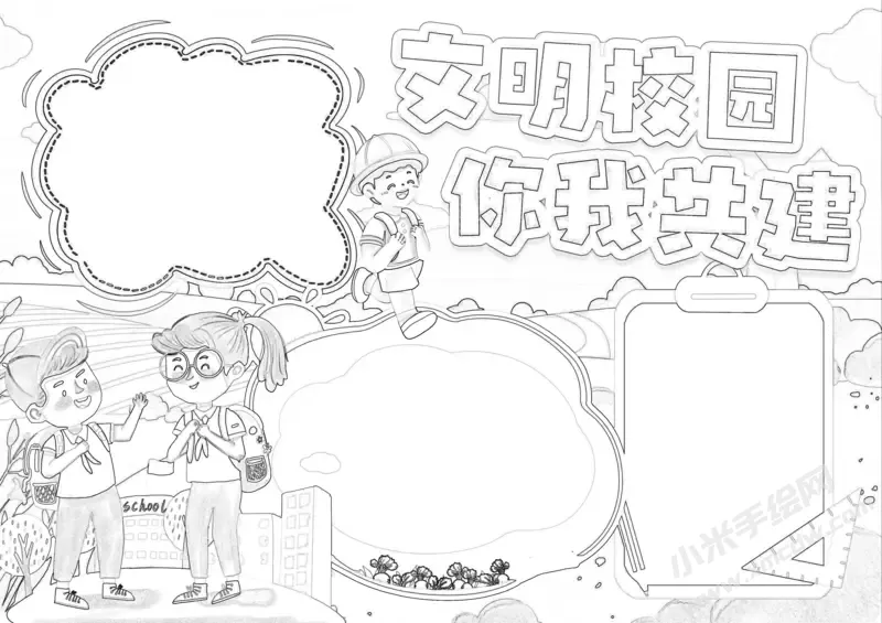文明校园你我共建手抄报黑白线稿.webp