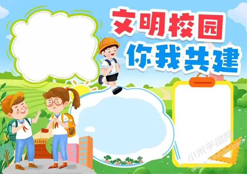 文明校园你我共建手抄报内容模板无字版.webp