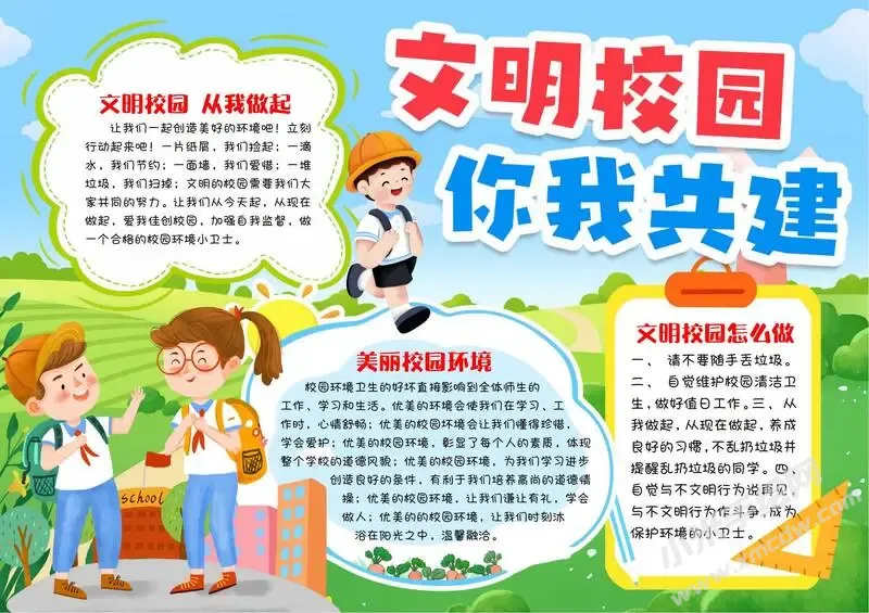 文明校园你我共建手抄报内容模板有字版.webp