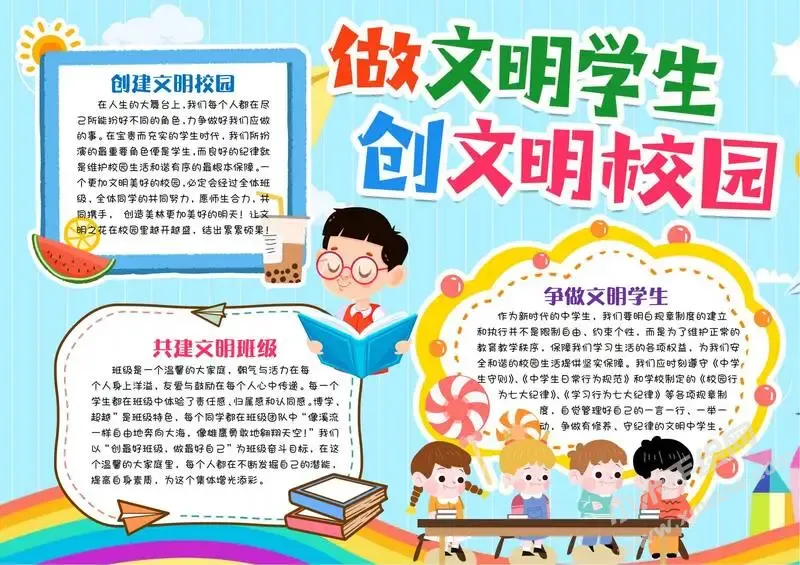 做文明学生创文明校园手抄报内容模板有字版.webp