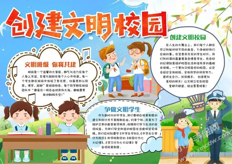 创建文明校园手抄报模板有字版.webp