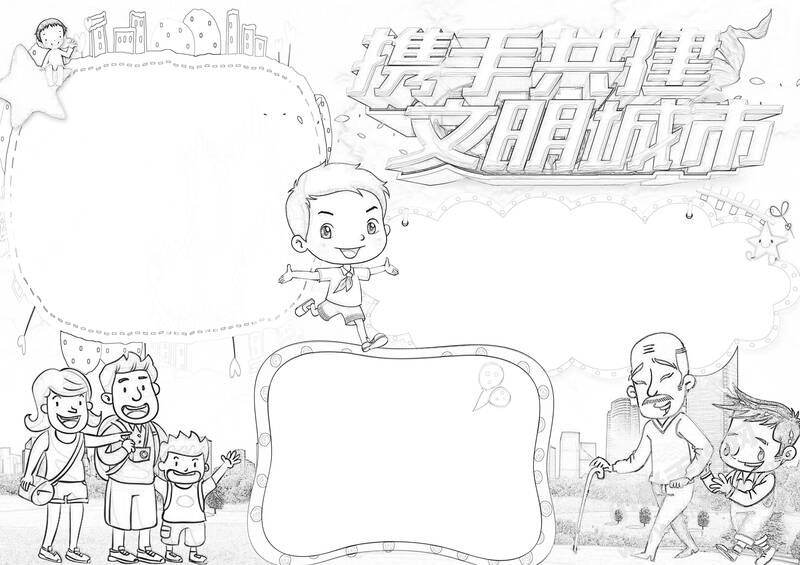 携手共建文明城市手抄报黑白线稿.jpg