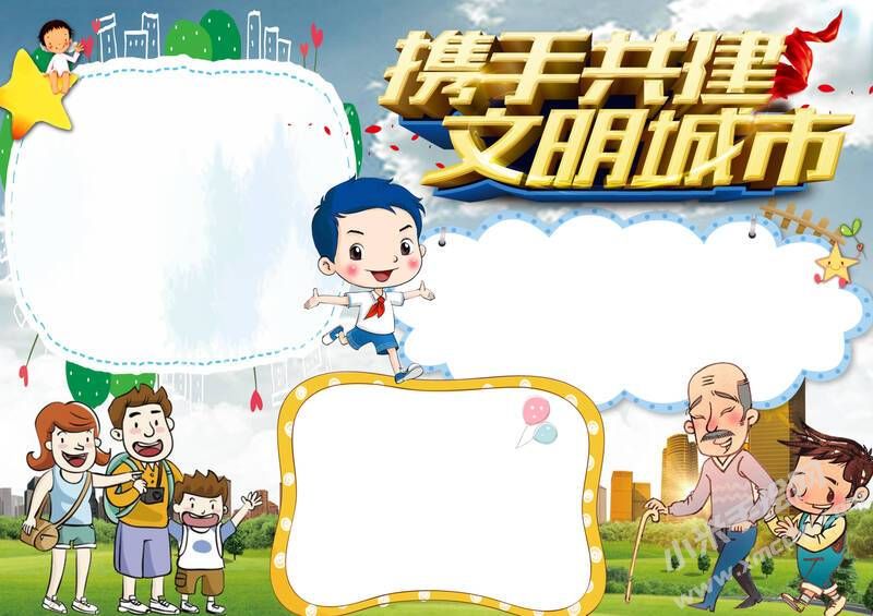 携手共建文明城市手抄报内容模板有字版.jpg