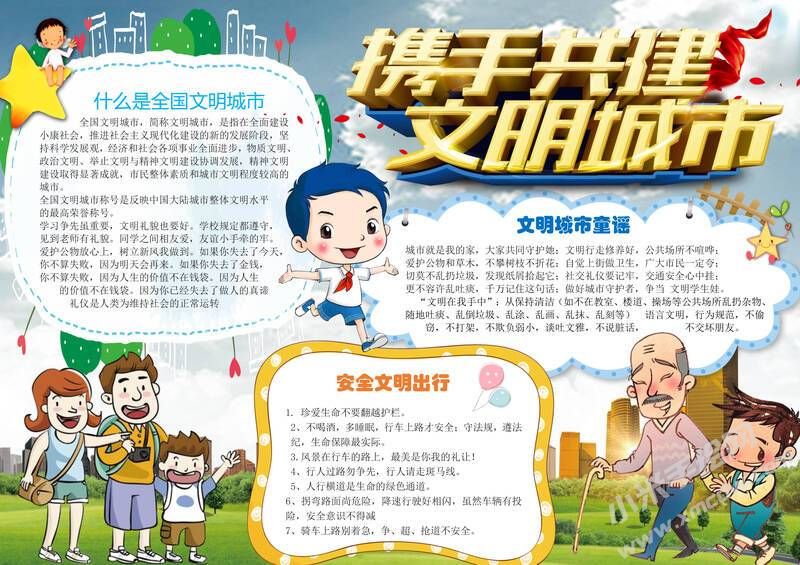 携手共建文明城市手抄报内容模板无字版.jpg
