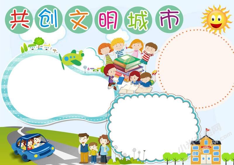 共创文明城市手抄报模板无字版（第二版）.jpg