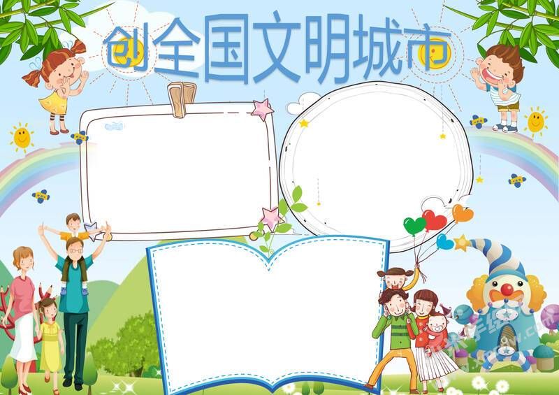 创全国文明城市手抄报模板无字版.jpg