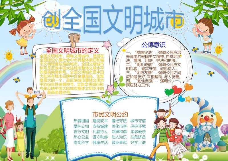 创全国文明城市手抄报模板有字版.jpg