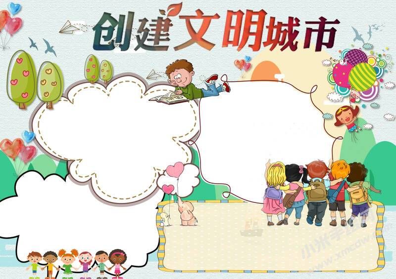 创建文明城市手抄报内容模板无字版（第一版）.jpg