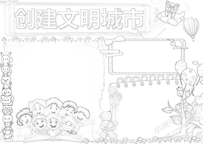 创建文明城市手抄报黑白线稿（第二版）.jpg