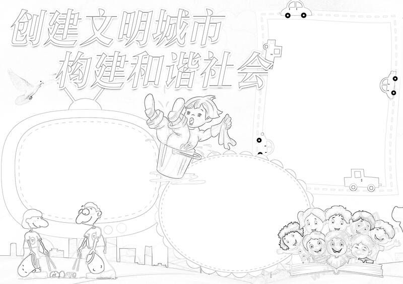 创建文明城市构建和谐社会手抄报黑白线稿.jpg