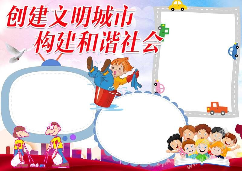 创建文明城市构建和谐社会手抄报模板无字版.jpg