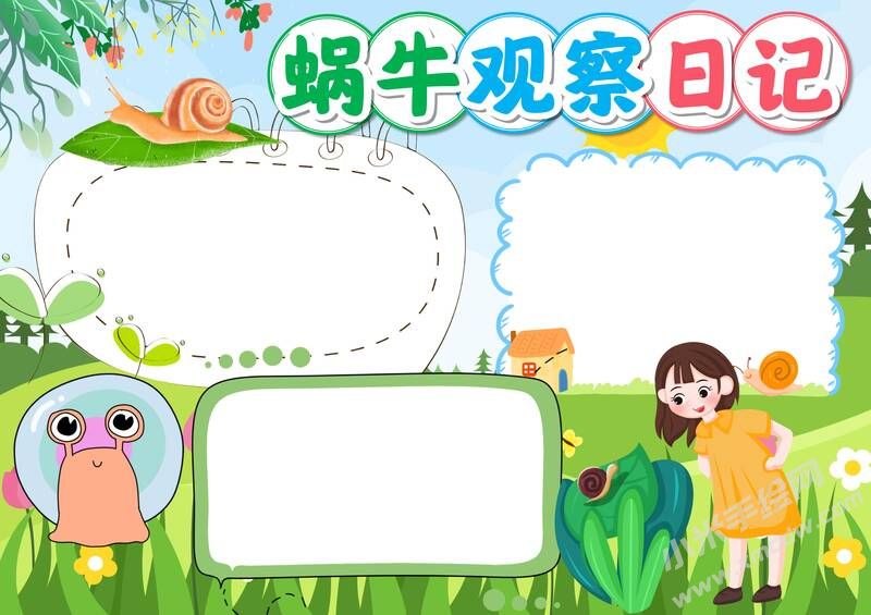 蜗牛观察日记手抄报模板无字版（第一版）.jpg