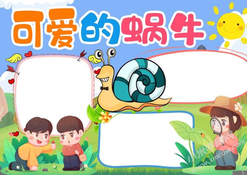 可爱的蜗牛手抄报模板无字版.jpg