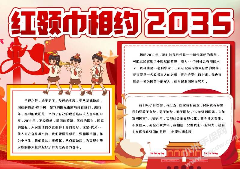 红领巾相约2035手抄报模板有字版.jpg