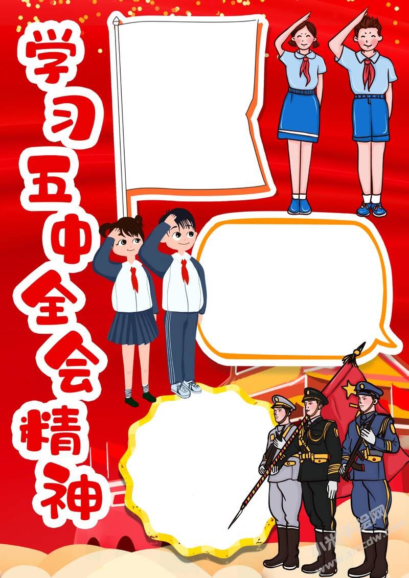 学习五中全会精神手抄报模板无字版.jpg