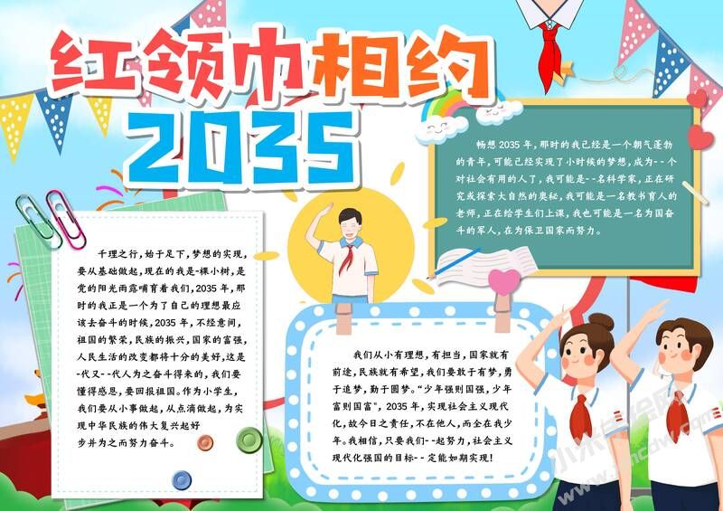 红领巾相约2035手抄报模板有字版（第二版）.jpg