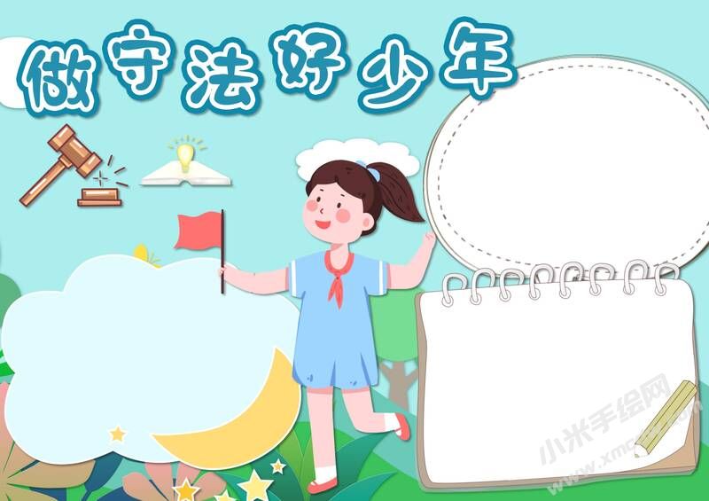 做守法好少年手抄报模板无字版（第二版）.jpg