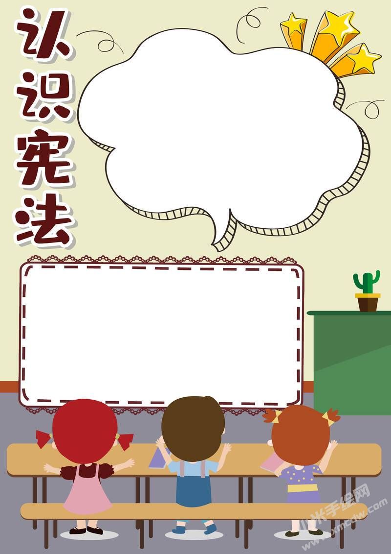 认识宪法手抄报内容模板无字版.jpg